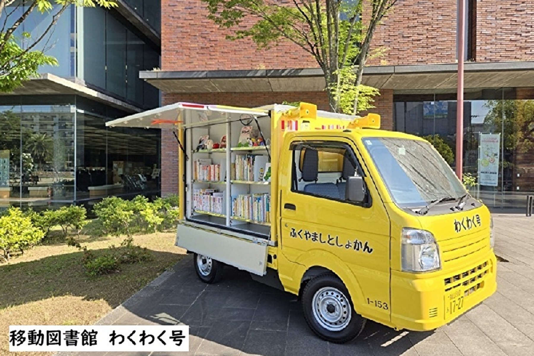 移動図書館わくわく号